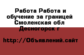 Работа Работа и обучение за границей. Смоленская обл.,Десногорск г.